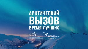 Проект «Арктический вызов» продлевает срок приема заявок до 30 сентября