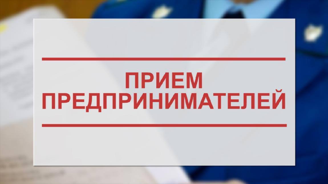 Состоится совместный прием прокурора КБР и Уполномоченного по защите прав предпринимателей КБР