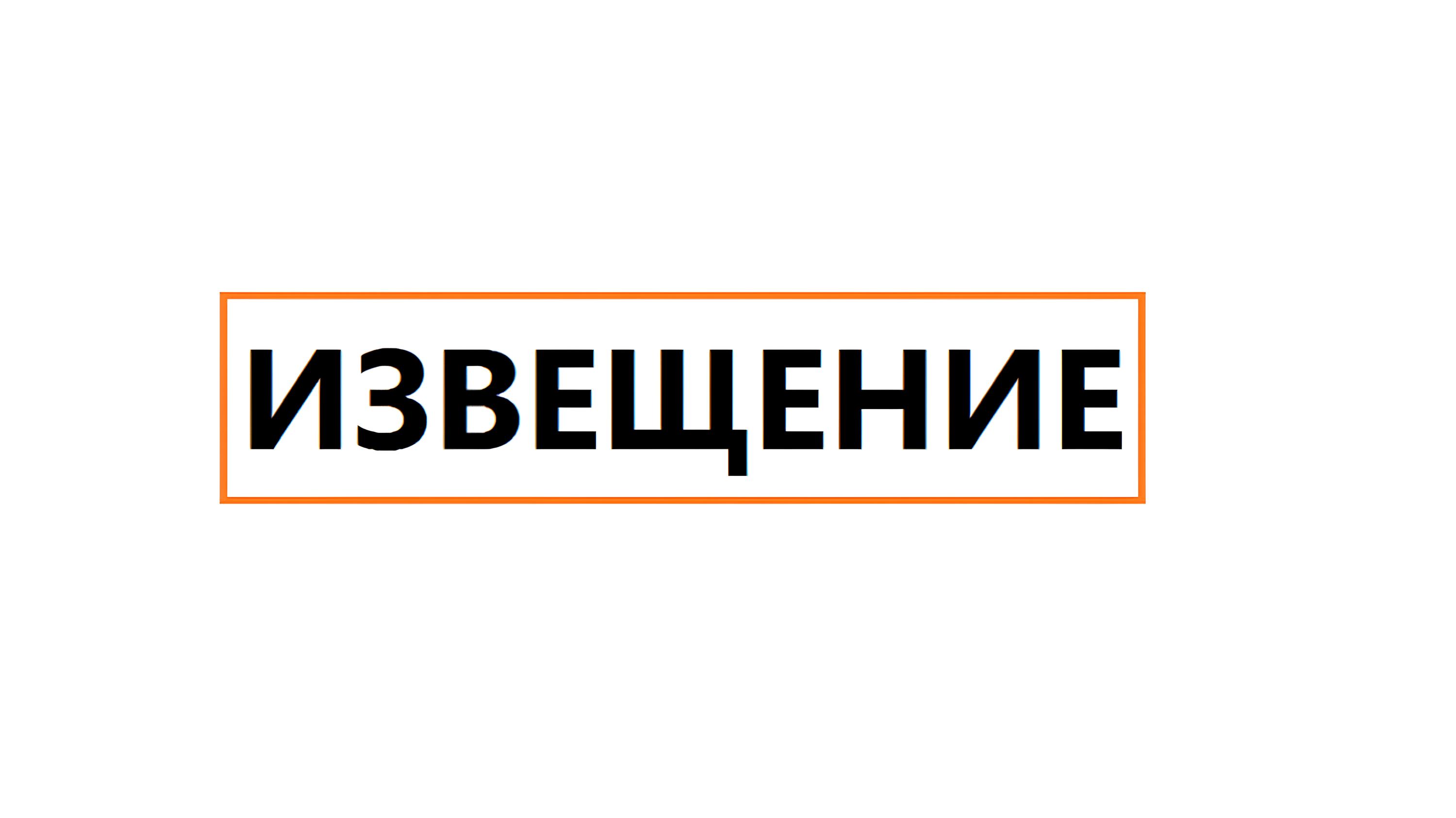 Извещение о проведении открытого конкурса