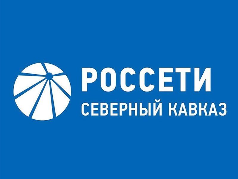 Россети Северный Кавказ информирует