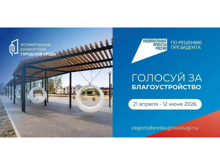 Стартовало всероссийское онлайн-голосование за объекты благоустройства в