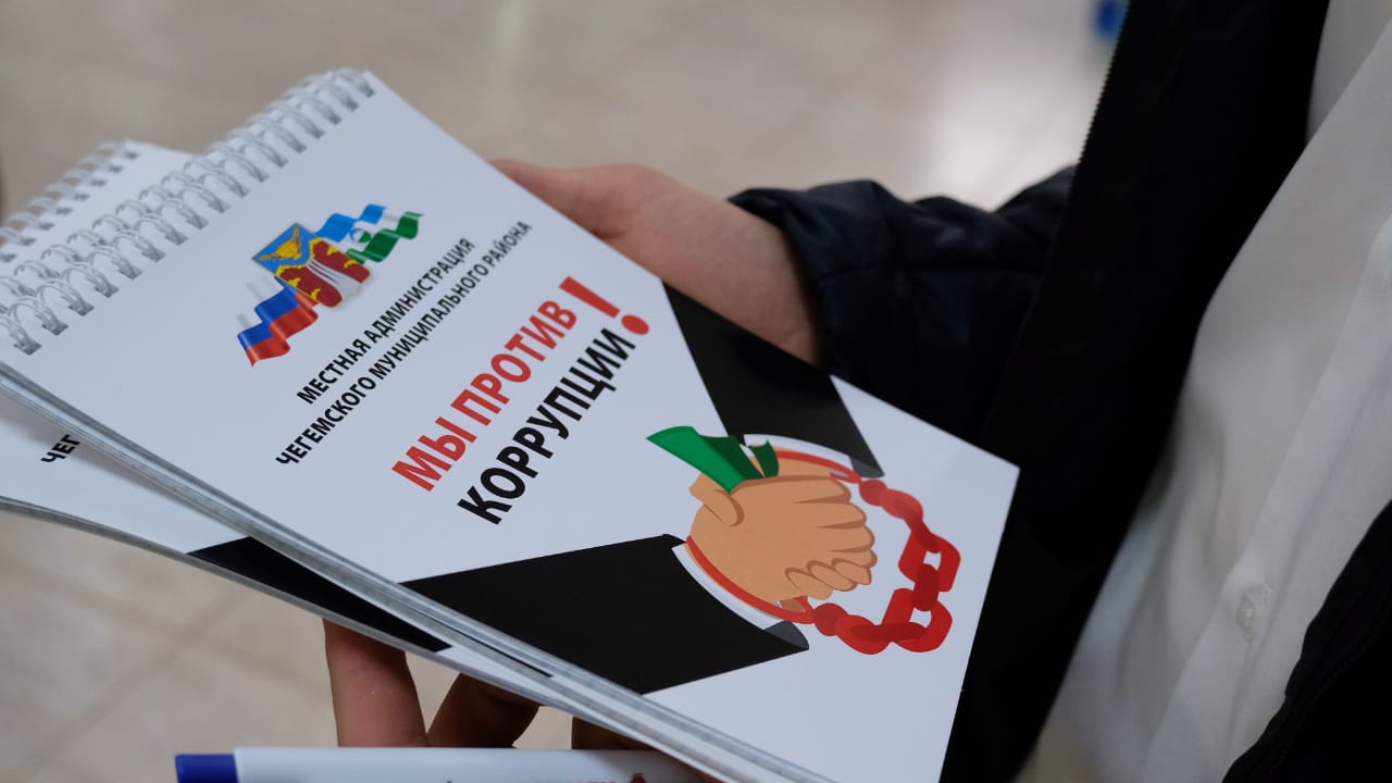 В Чегемском районе принимаются меры по формированию антикоррупционного сознания