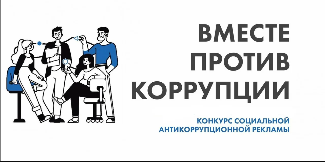 О проведении районного конкурса социальной рекламы по профилактике коррупции в образовательной сфере и молодежной среде «Мы против коррупции!»