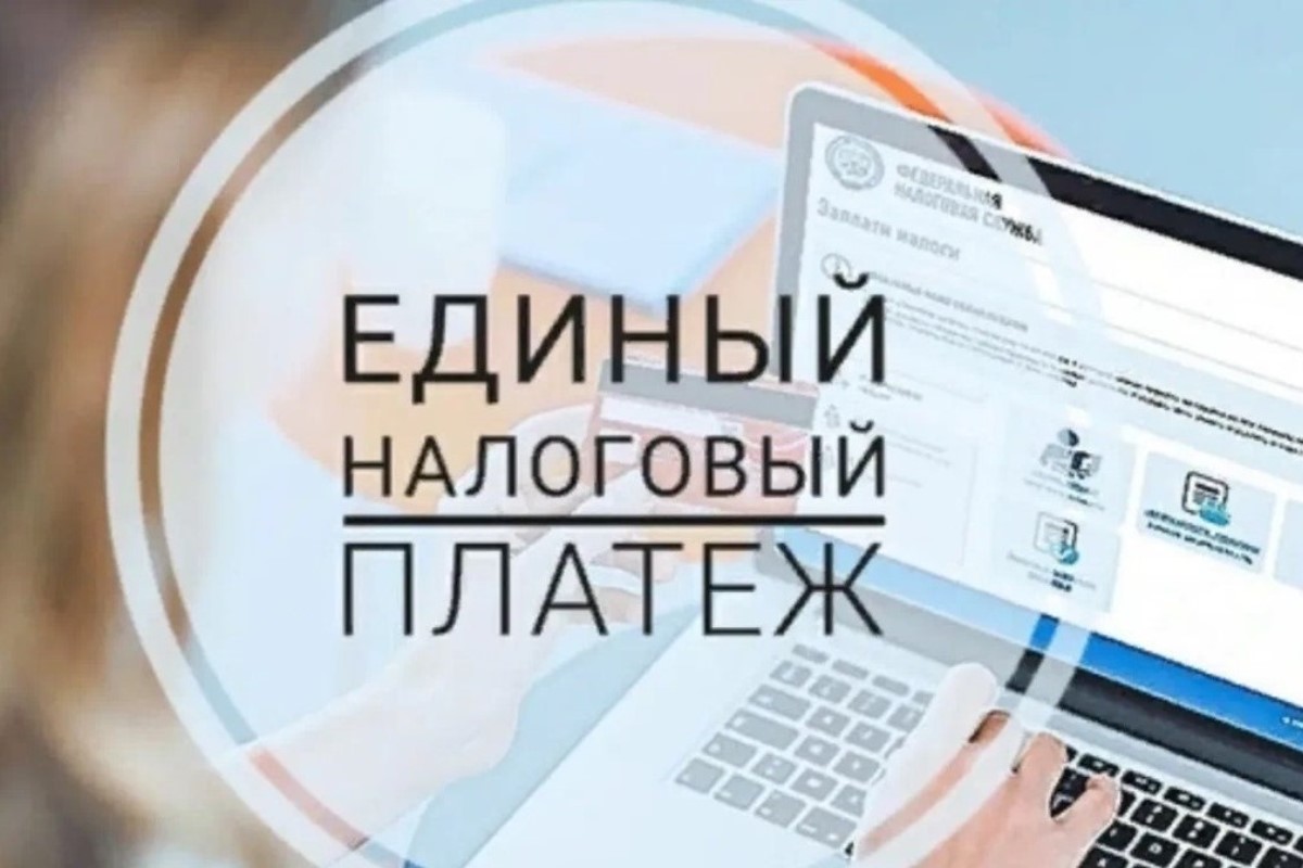 С 1 января 2023 года налогоплательщики будут оплачивать налоги одним платежом через Единый налоговый счет