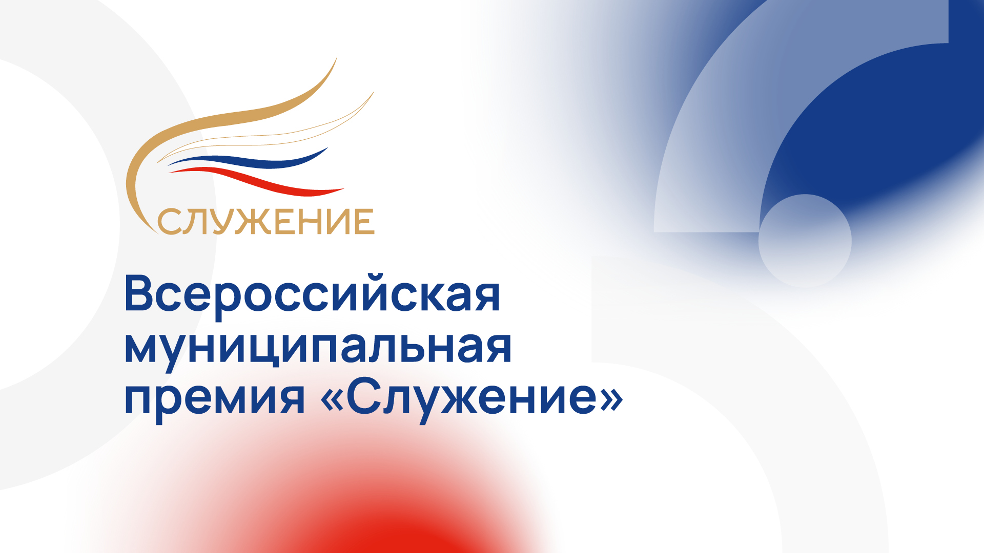 Главы и сотрудники муниципалитетов могут подать заявку на премию «Служение»
