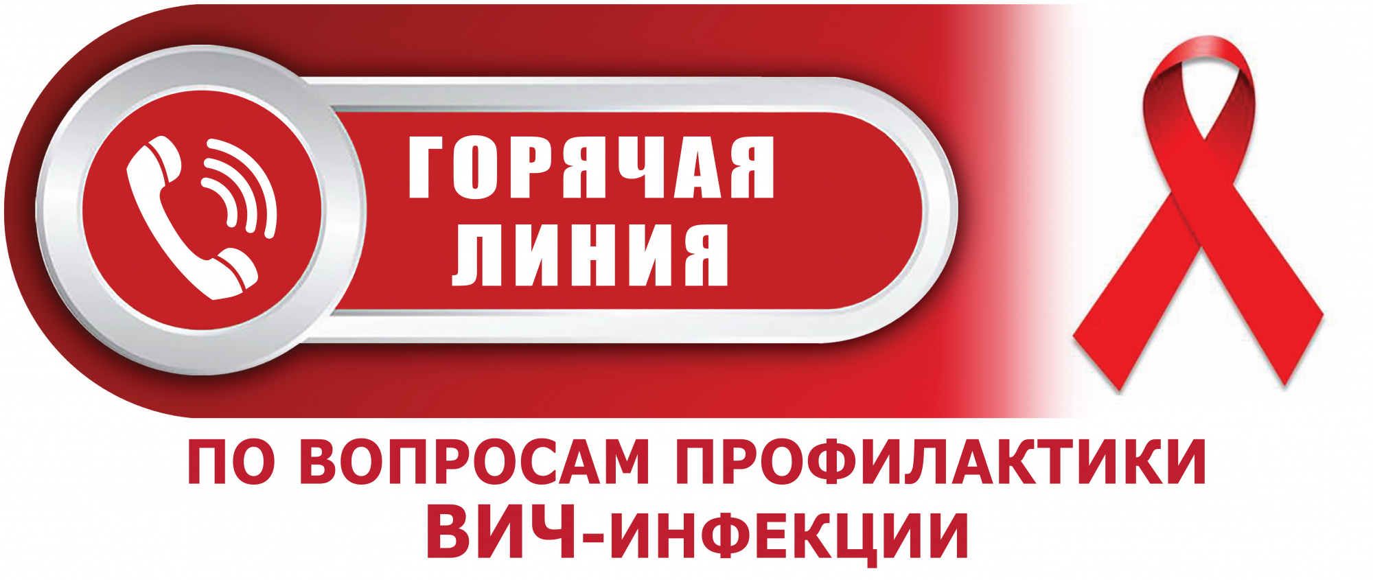 "Горячая линия" по вопросам профилактики ВИЧ-инфекции