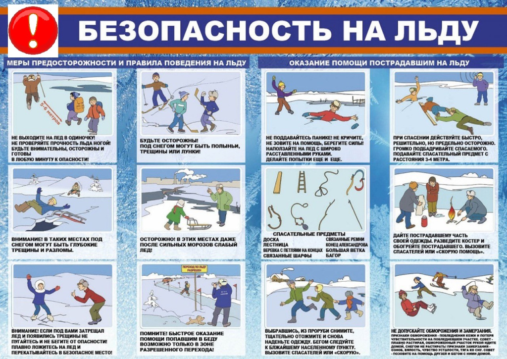 безопас.на льду.jpg